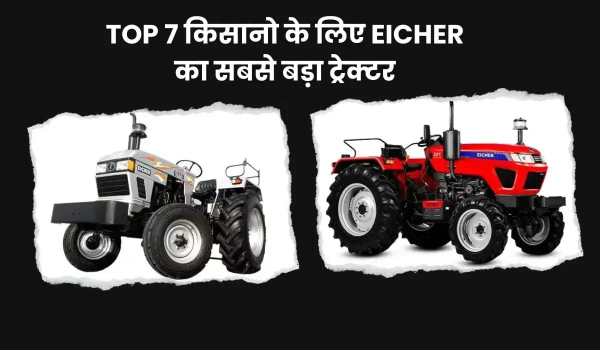 Eicher ka sbse Bada Tractor