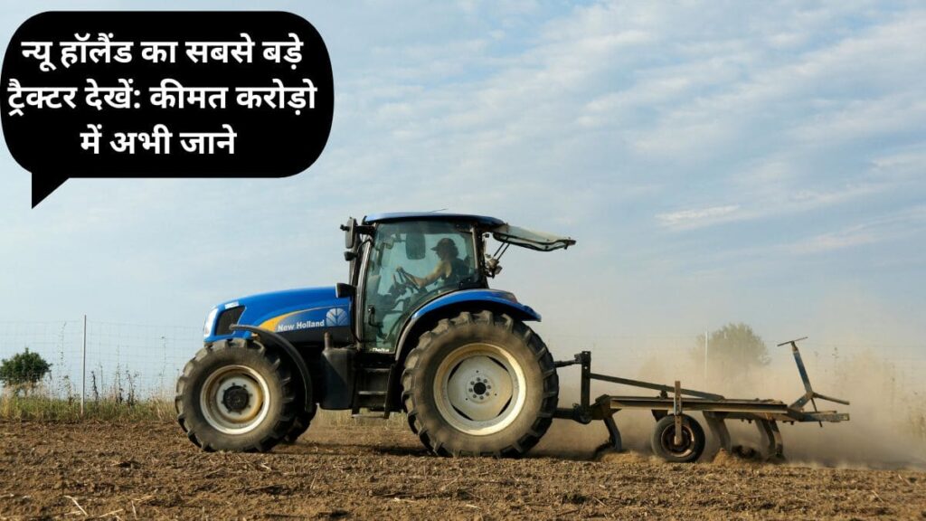 New Holland ka Sabse Bada Tractor